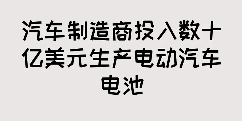 汽车制造商投入数十亿美元生产电动汽车电池