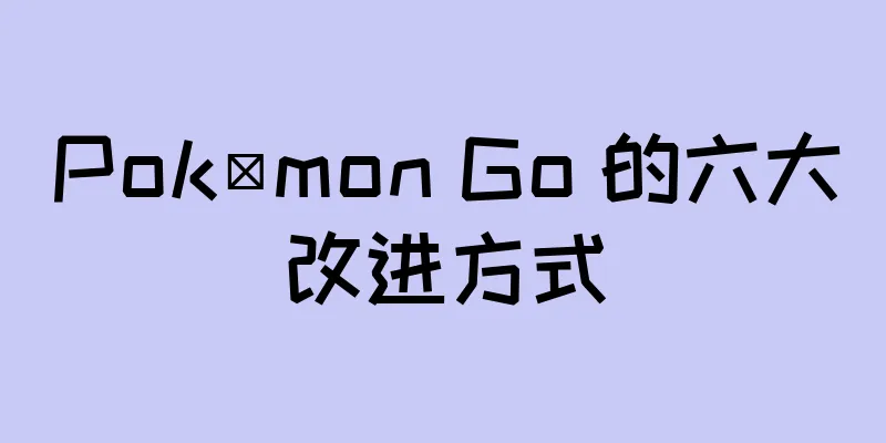 Pokémon Go 的六大改进方式