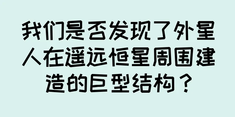 我们是否发现了外星人在遥远恒星周围建造的巨型结构？