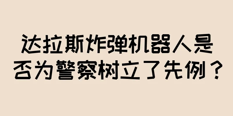 达拉斯炸弹机器人是否为警察树立了先例？