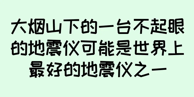 大烟山下的一台不起眼的地震仪可能是世界上最好的地震仪之一