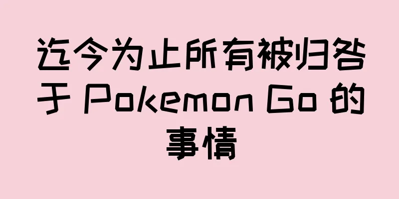 迄今为止所有被归咎于 Pokemon Go 的事情