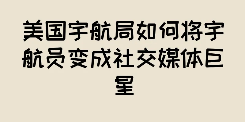 美国宇航局如何将宇航员变成社交媒体巨星