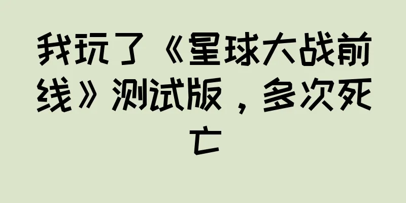 我玩了《星球大战前线》测试版，多次死亡