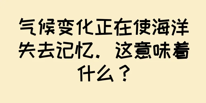 气候变化正在使海洋失去记忆。这意味着什么？