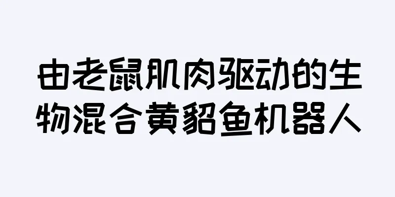 由老鼠肌肉驱动的生物混合黄貂鱼机器人