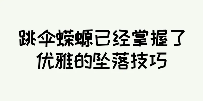 跳伞蝾螈已经掌握了优雅的坠落技巧