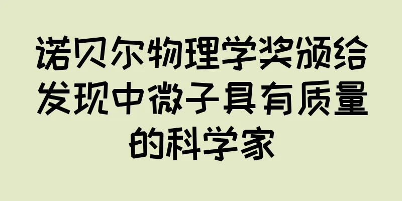 诺贝尔物理学奖颁给发现中微子具有质量的科学家