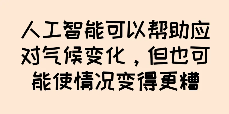 人工智能可以帮助应对气候变化，但也可能使情况变得更糟