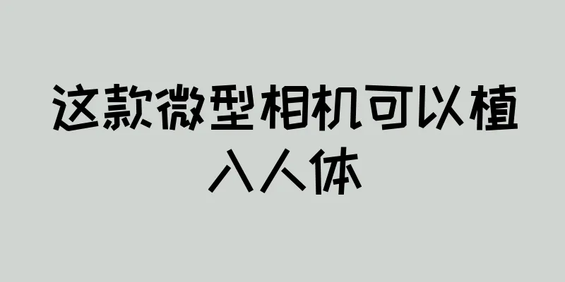 这款微型相机可以植入人体