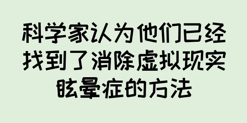 科学家认为他们已经找到了消除虚拟现实眩晕症的方法