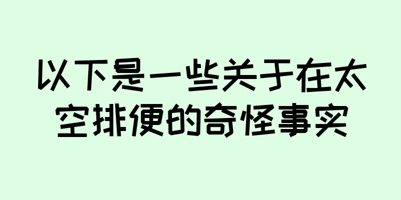 以下是一些关于在太空排便的奇怪事实