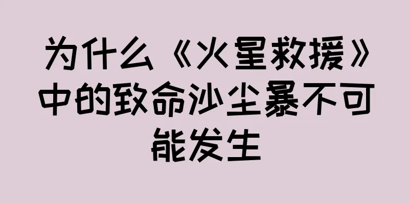 为什么《火星救援》中的致命沙尘暴不可能发生