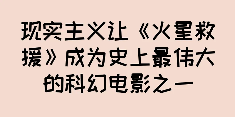 现实主义让《火星救援》成为史上最伟大的科幻电影之一