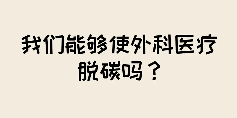 我们能够使外科医疗脱碳吗？