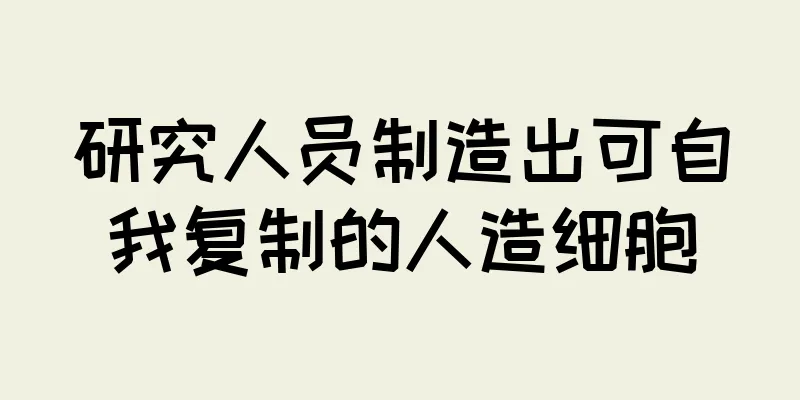 研究人员制造出可自我复制的人造细胞