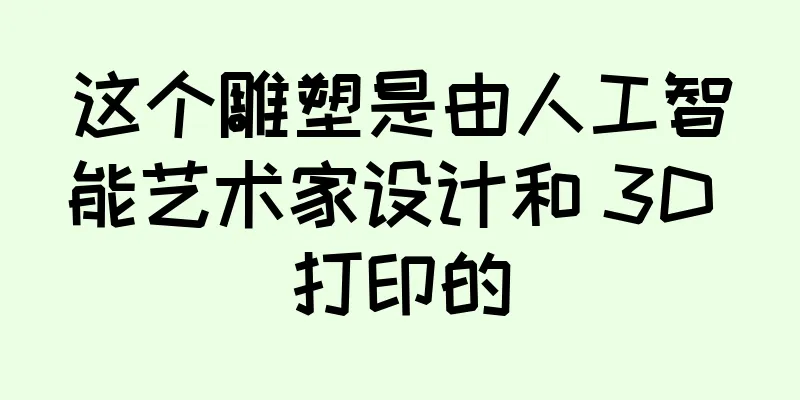 这个雕塑是由人工智能艺术家设计和 3D 打印的
