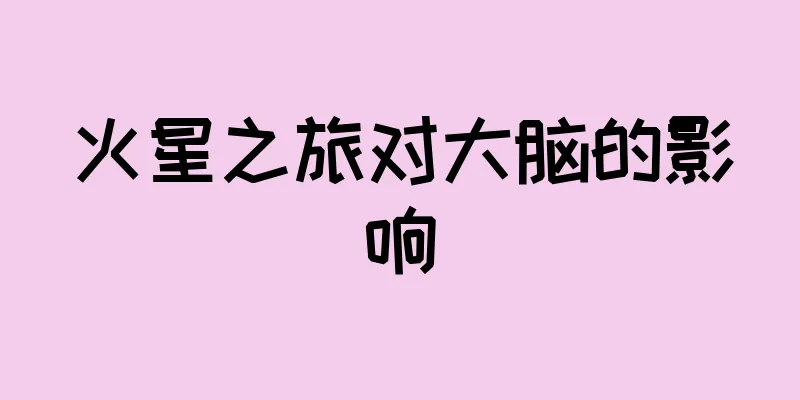 火星之旅对大脑的影响