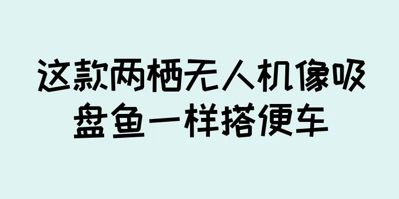 这款两栖无人机像吸盘鱼一样搭便车