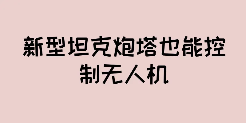 新型坦克炮塔也能控制无人机