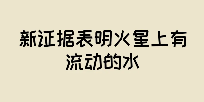 新证据表明火星上有流动的水