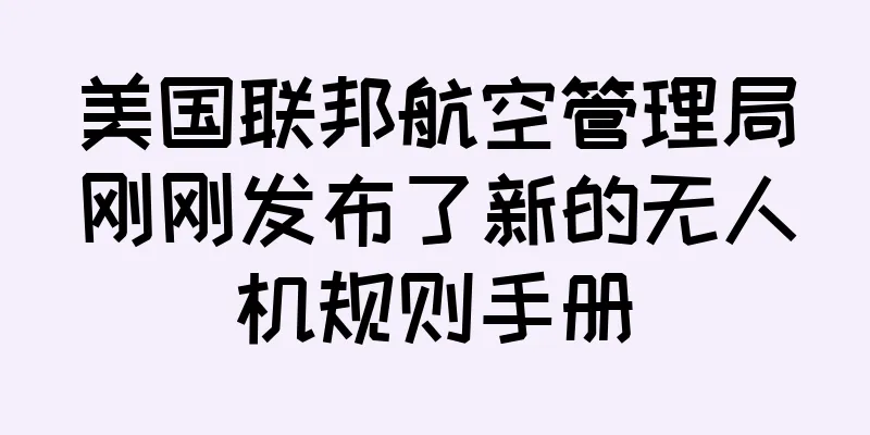 美国联邦航空管理局刚刚发布了新的无人机规则手册