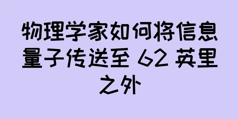 物理学家如何将信息量子传送至 62 英里之外