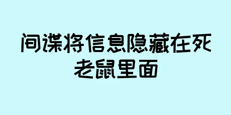 间谍将信息隐藏在死老鼠里面