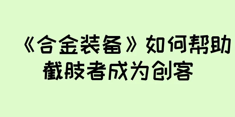 《合金装备》如何帮助截肢者成为创客