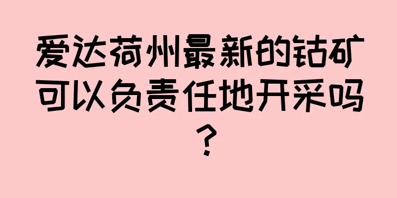 爱达荷州最新的钴矿可以负责任地开采吗？