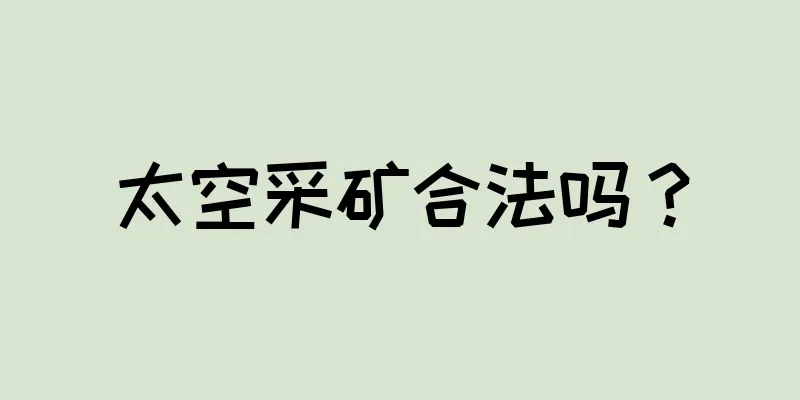 太空采矿合法吗？