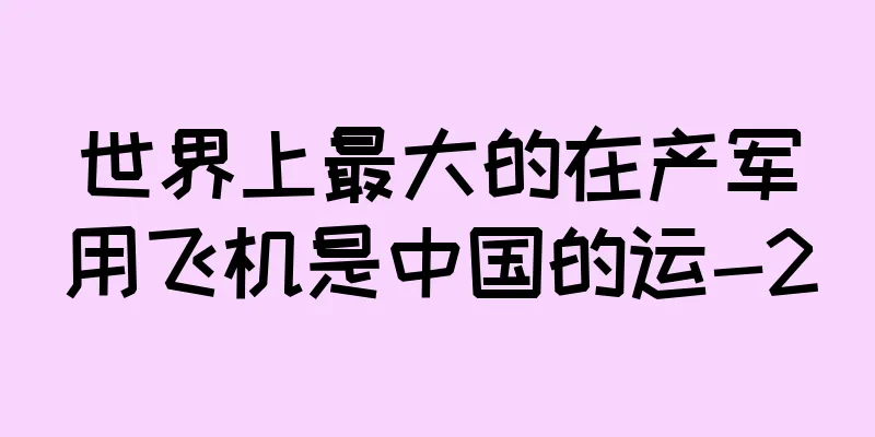 世界上最大的在产军用飞机是中国的运-20