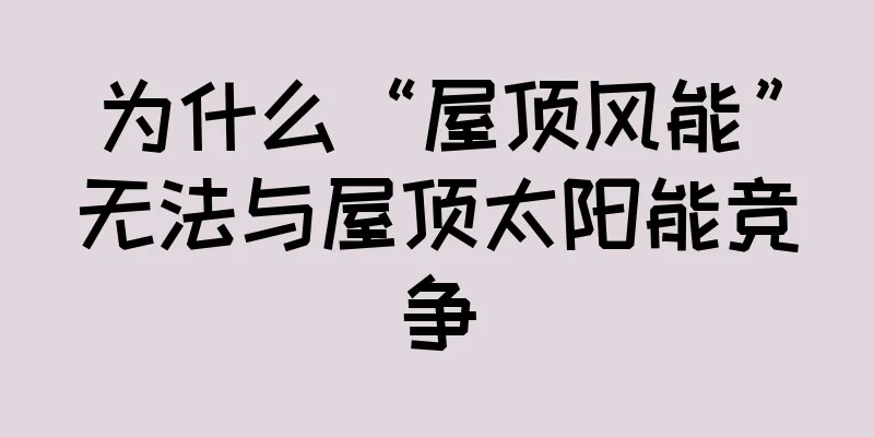 为什么“屋顶风能”无法与屋顶太阳能竞争