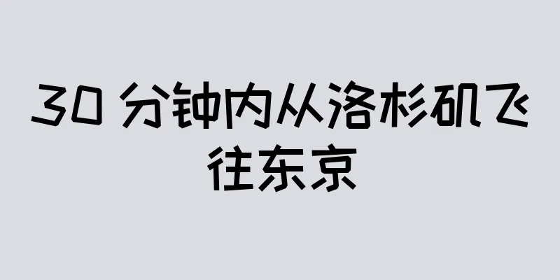 30 分钟内从洛杉矶飞往东京