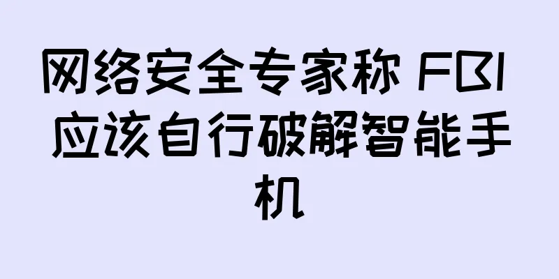 网络安全专家称 FBI 应该自行破解智能手机