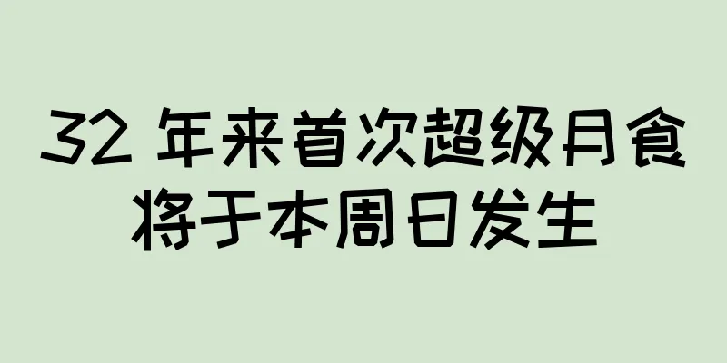 32 年来首次超级月食将于本周日发生