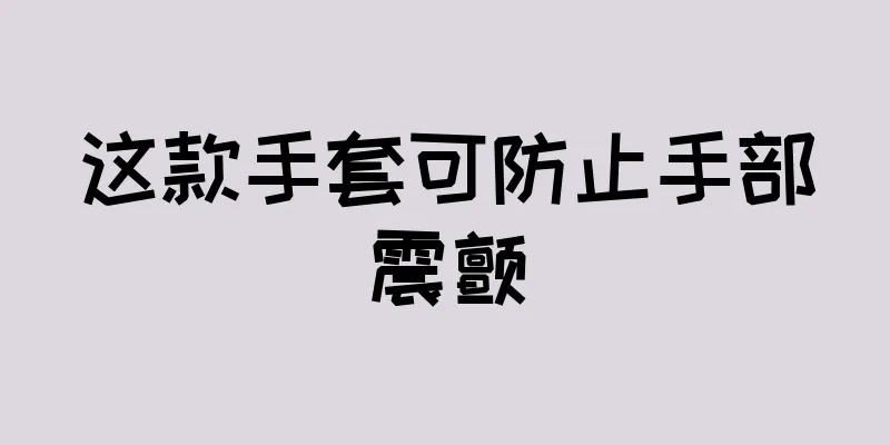 这款手套可防止手部震颤