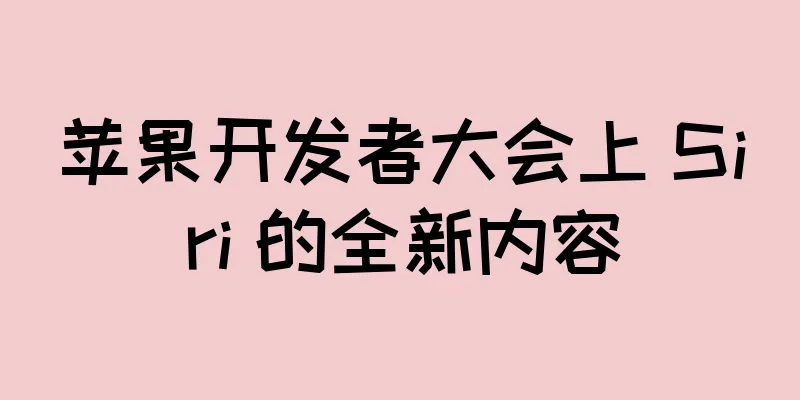 苹果开发者大会上 Siri 的全新内容