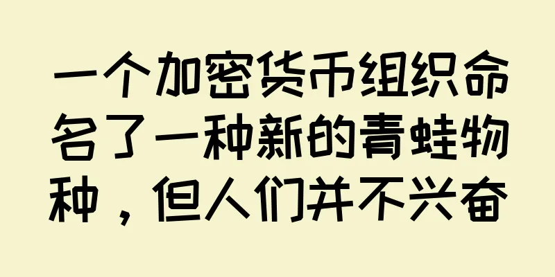一个加密货币组织命名了一种新的青蛙物种，但人们并不兴奋