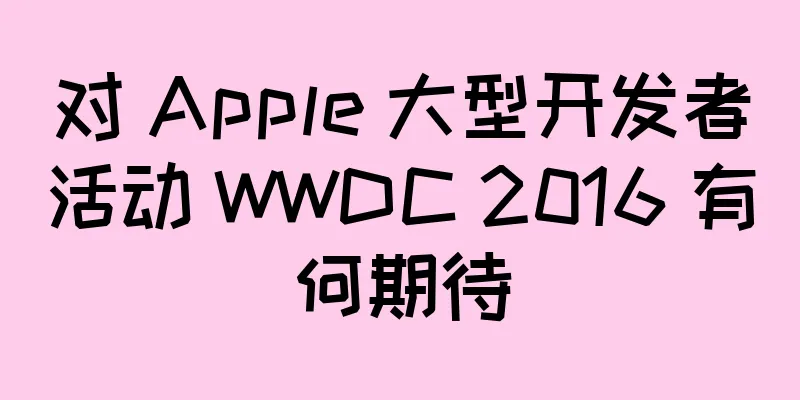 对 Apple 大型开发者活动 WWDC 2016 有何期待