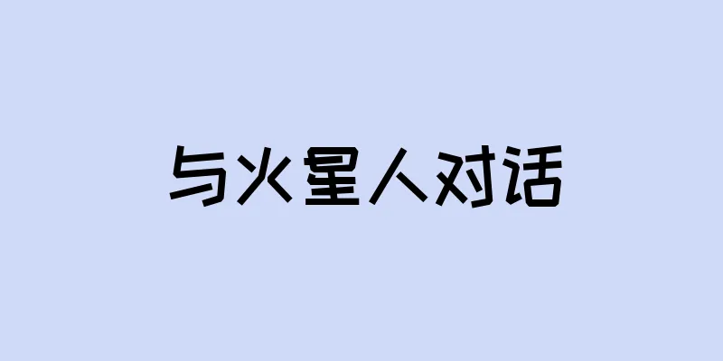 与火星人对话