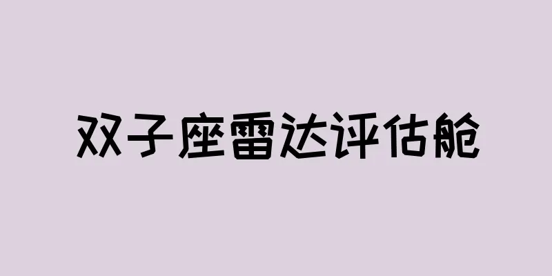 双子座雷达评估舱