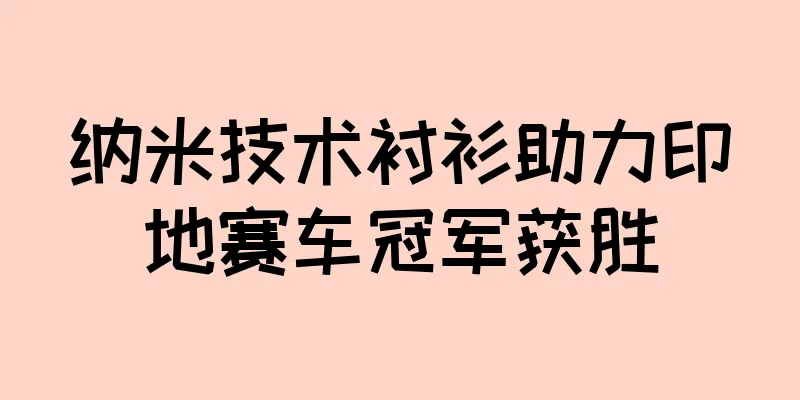 纳米技术衬衫助力印地赛车冠军获胜