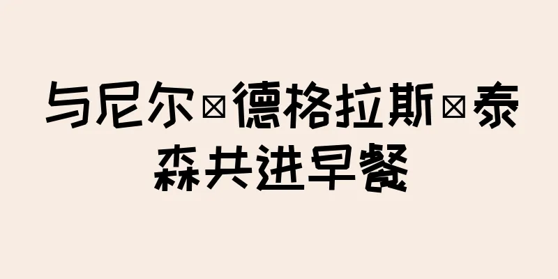 与尼尔·德格拉斯·泰森共进早餐