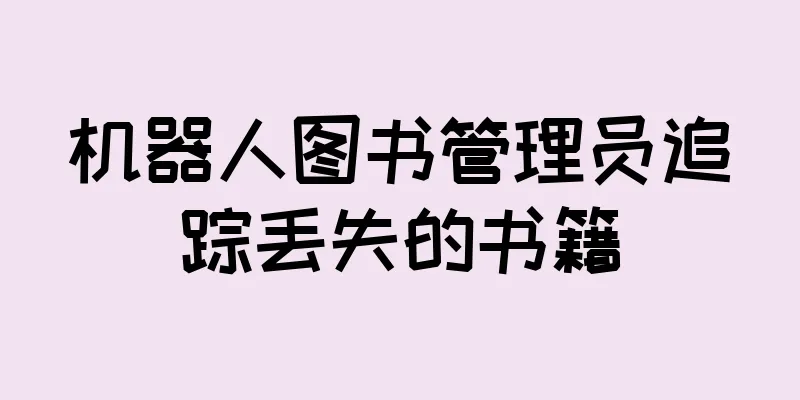 机器人图书管理员追踪丢失的书籍