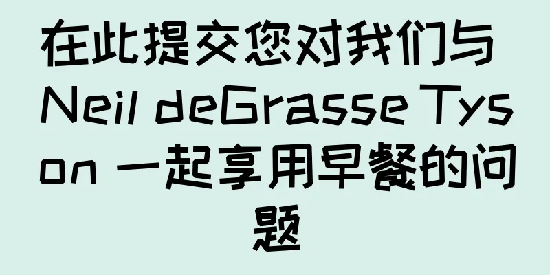 在此提交您对我们与 Neil deGrasse Tyson 一起享用早餐的问题