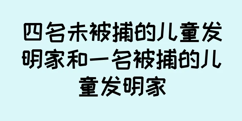 四名未被捕的儿童发明家和一名被捕的儿童发明家