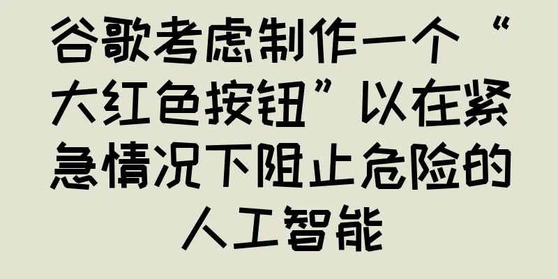 谷歌考虑制作一个“大红色按钮”以在紧急情况下阻止危险的人工智能