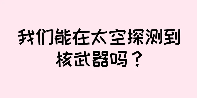 我们能在太空探测到核武器吗？