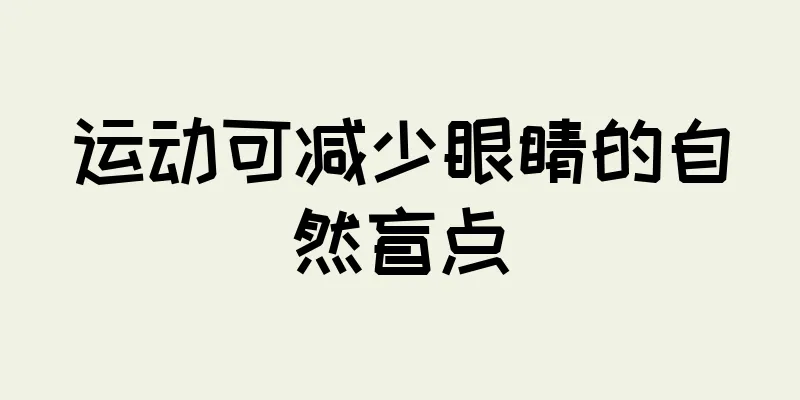 运动可减少眼睛的自然盲点